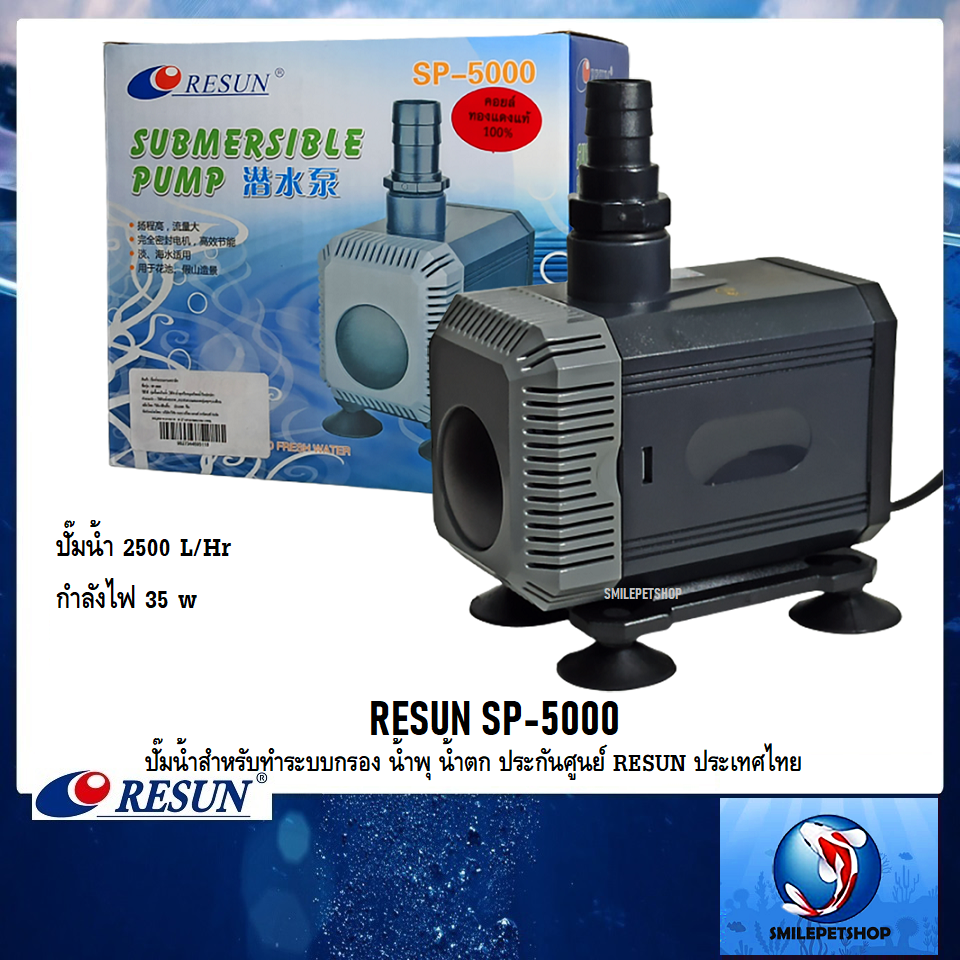 RESUN SP-5000(ปั๊มน้ำสำหรับทำระบบกรอง น้ำพุ น้ำตก ประกันศูนย์ RESUN ประเทศไทย ความแรง 2500 L/Hr)