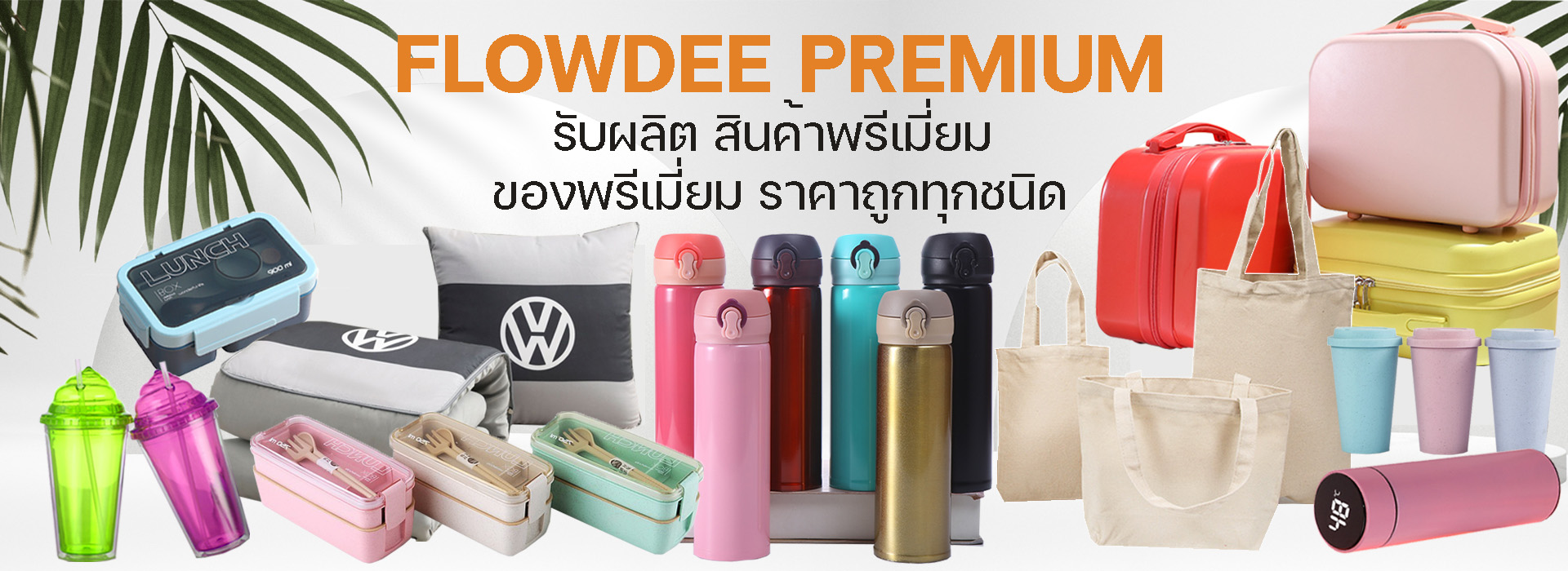 ของพรีเมี่ยม สินค้าพรีเมี่ยม โรงงานผลิต ของที่ระลึก ของชำร่วย ของขวัญปีใหม่ ของแจก ของสมณาคุณ บริษัท โฟลว์ดีพรีเมี่ยม จำกัด