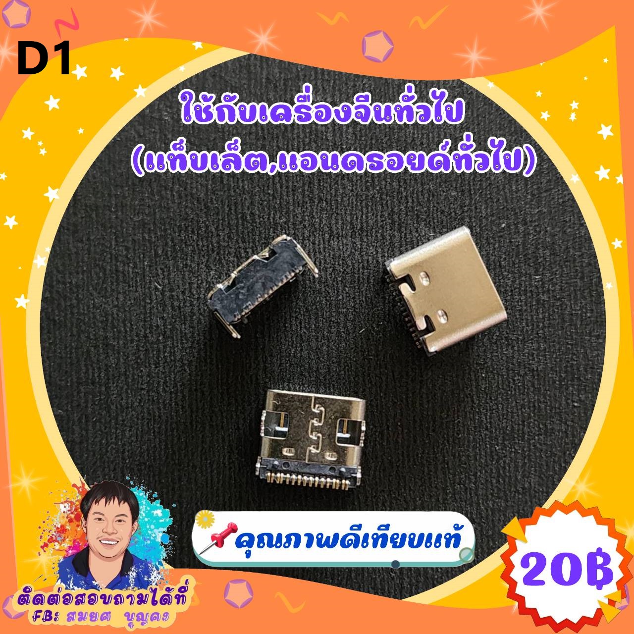 ก้นชาร์จคุณภาพดี D1