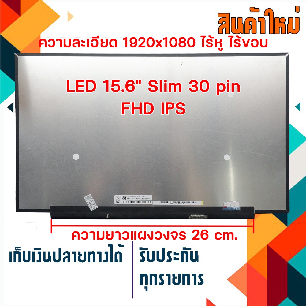 จอ LED 15.6 Slim 30 pin Full HD IPS ไร้หู ไร้ขอบ ความยาวแผงวงจร 26 cm.