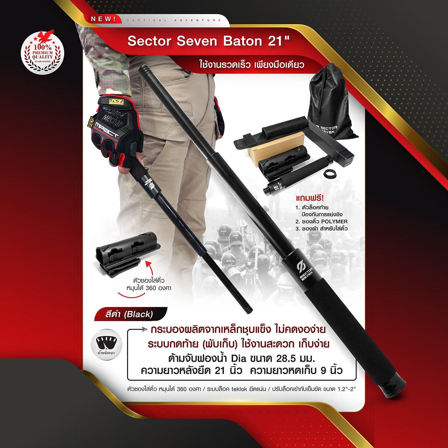 ดิ้ว Sector Seven Baton 21" ครบชุด