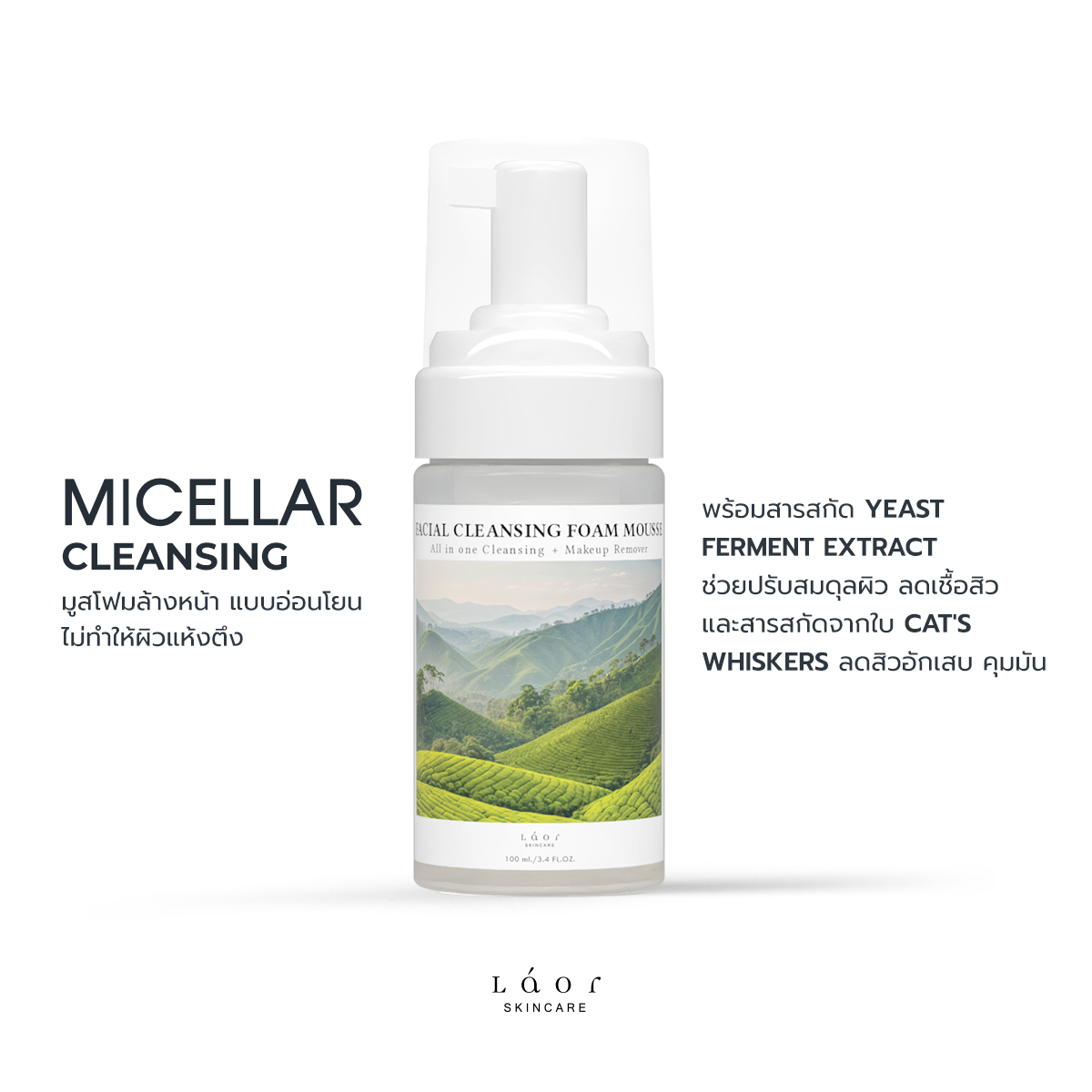 LAOR - FACIAL CLEANSING FOAM MOUSSE เฟเชียล คลีนซิ่ง โฟม มูส