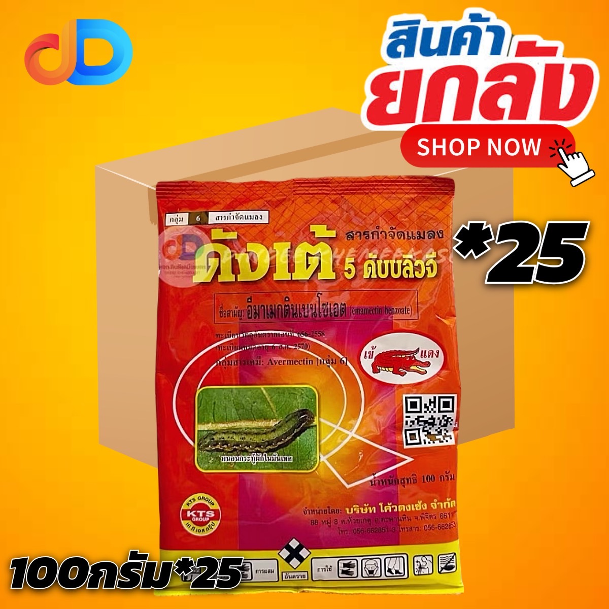 (ยกลัง25ซอง) ดังเต้ 5 WG สาร อีมาเมกตินเบนโซเอต ขนาด 100 กรัม เข้แดง ใช้ป้องกันกำจัด เพลี้ย หนอน