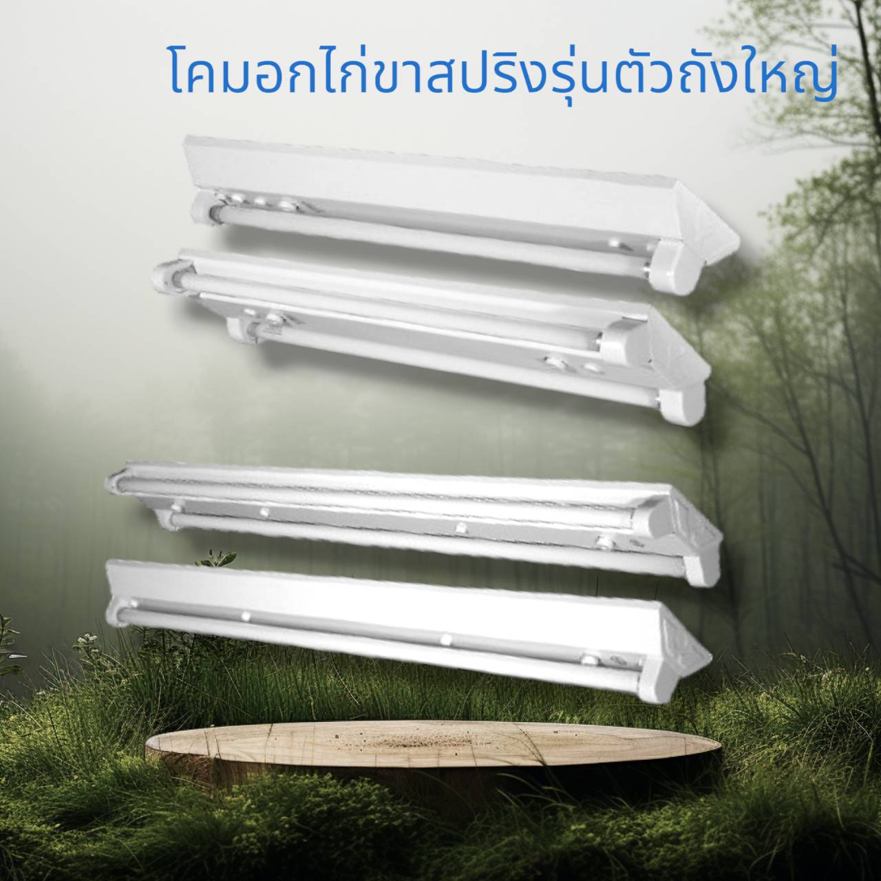 โคมมาตราฐานอกไก่ขาสปริงรุ่นประหยัดรองรับหลอด1ดวง120ซม