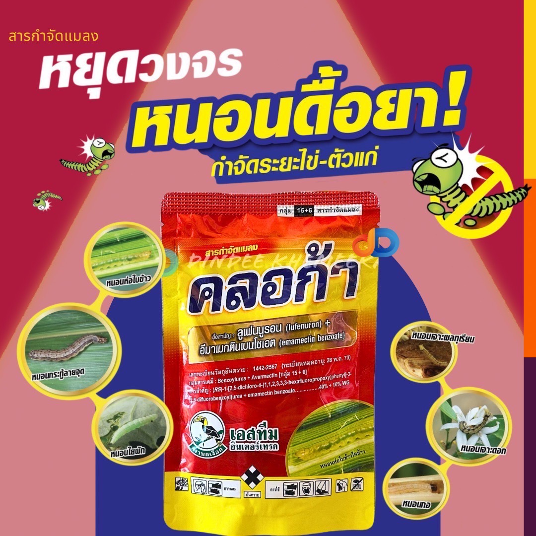 คลอก้า 100 g : เอสทีม สารกำจัดแมลง ลูเฟนนูรอน + อีมาเมกตินเบนโซเอต ใช้ป้องกันกำจัด หนอน