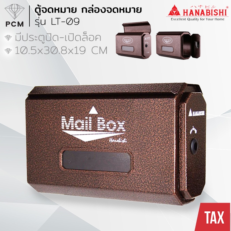 HANABISHI (PCM) ตู้จดหมาย A4 รุ่น LT-09 พ่นสีอัลลอย