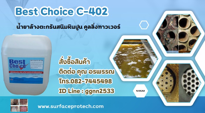 Best Choice C-402 น้ำยาล้างตะกรันสนิมหินปูนคูลลิ่งทาวเวอร์ติดต่อ อรพรรณ 082-7445498 จำหน่าย ราคาส่ง