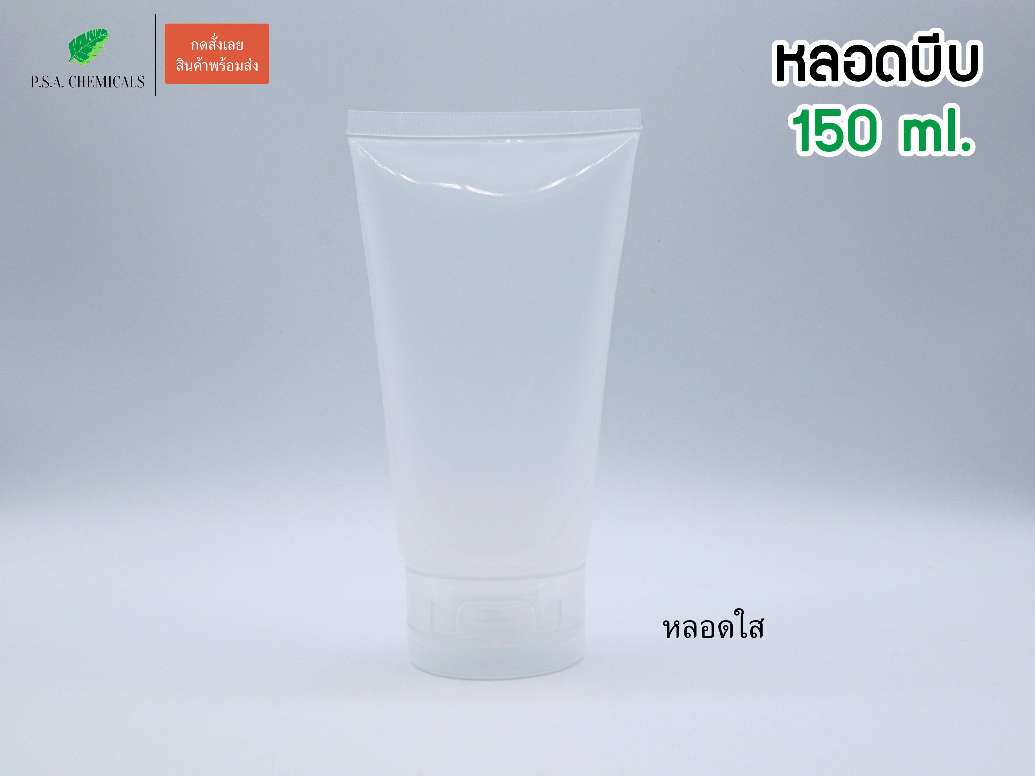 (แพ็ค 10 ชิ้น) หลอดบีบ หลอดโฟม พร้อมฝาป๊อกแป๊ก 150 ml / 250 ml