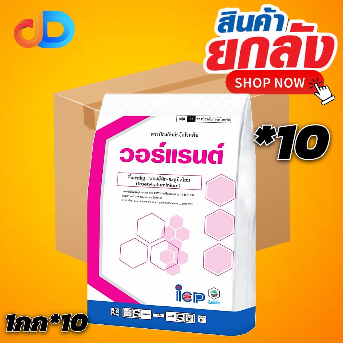 (ยกลัง 10 กก) วอร์แรนต์ สาร ฟอสอิทิลอะลูมิเนียม 80% WG ขนาด 1 กิโลกรัม ป้องกันโรครากเน่า ราเน่า ชนิดเม็ด ละลายน้ำง่าย ไม่ฟุ้ง