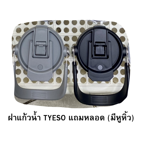 ฝาแก้วน้ำ TYESO แถมหลอด (มีหูหิ้ว)
