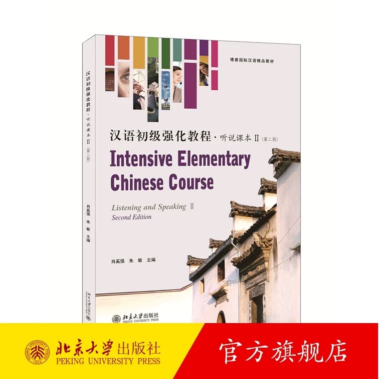 【汉语初级强化教程听说课本 】 博雅对外汉语精品教材零起点汉语口语教材 汉语本科进修口语课基础强化教材 北京大学旗舰店正版 เล่ม 2-3