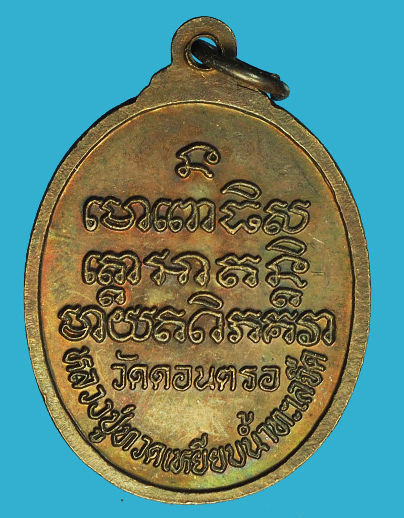 A1212 เหรียญหลวงพ่อทวด วัดดอนตรอ เนื้อทองแดง 11