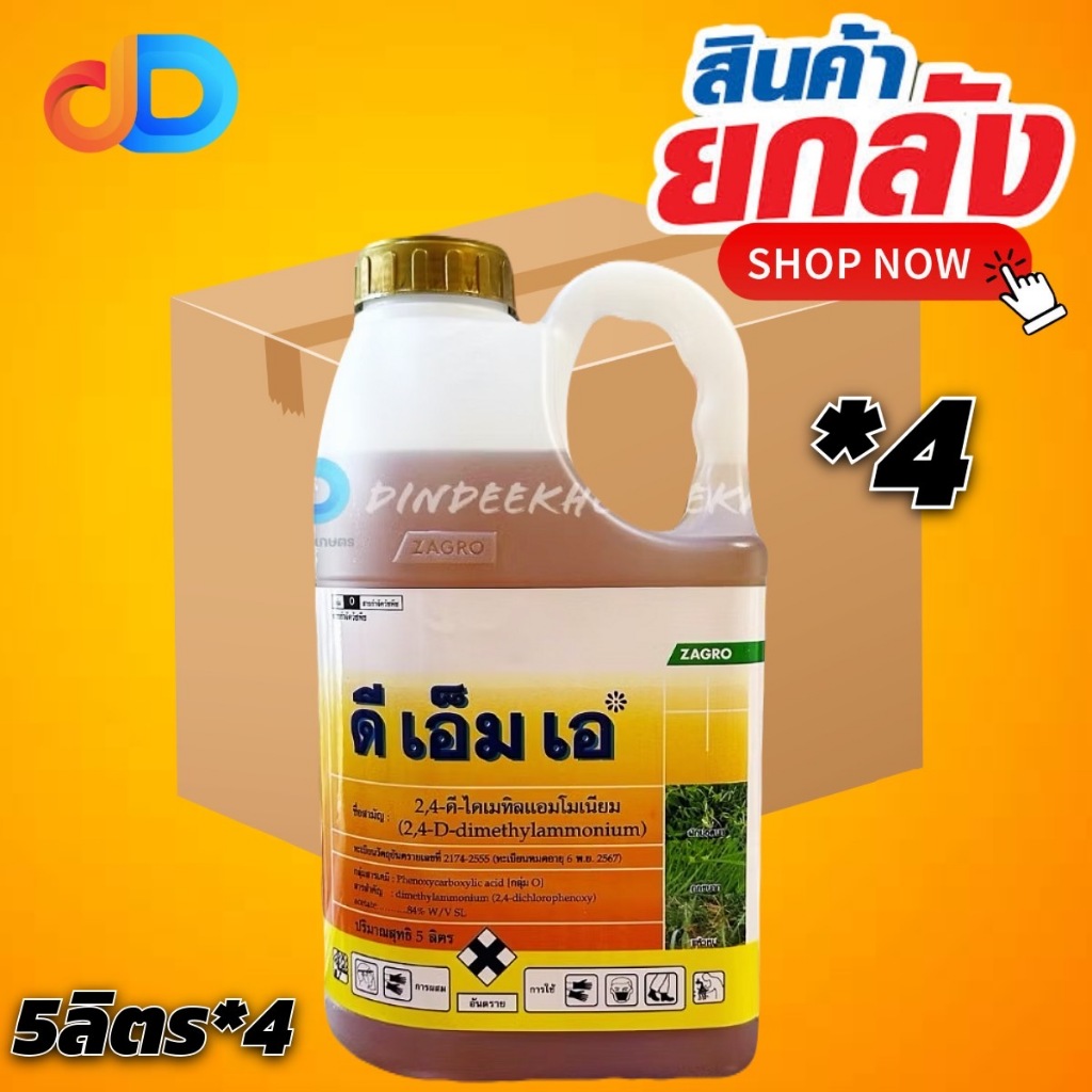 (ยกลัง4แกลลอน) ดีเอ็มเอ 2,4ดี ไดเมทิลแอมโมเนียม 84% W/V SL (ชนิดดูดซึม) ขนาด 5 ลิตร ตรา ซาโกร