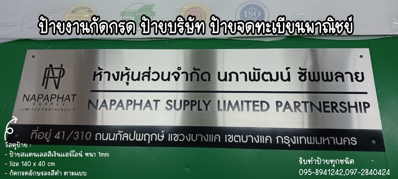 ป้ายสแตนเลสสีเงินแฮร์ไลน์ หนา 1mm กัดกรดลงสีตามแบบ ขนาด 140 x 40 cm