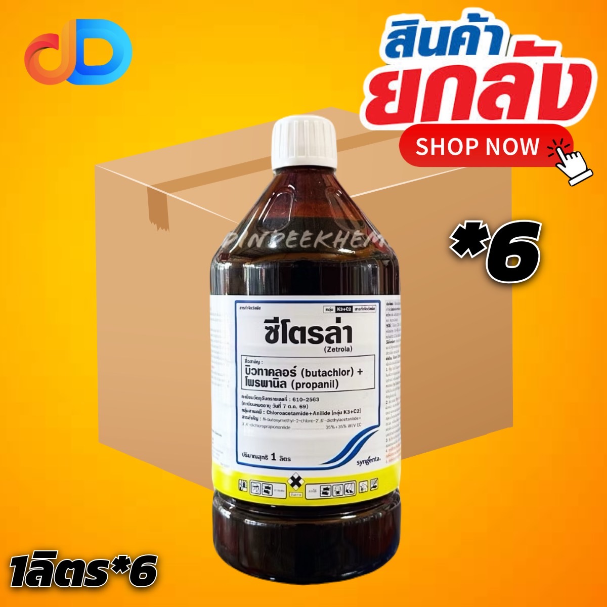 ( ยกลัง 6 ขวด) ซีโตรล่า บิวทาคลอร์ + โพรพานิล ขนาด 1 ลิตร กำจัดวัชพืชใบกว้าง ใบแคบ และกก