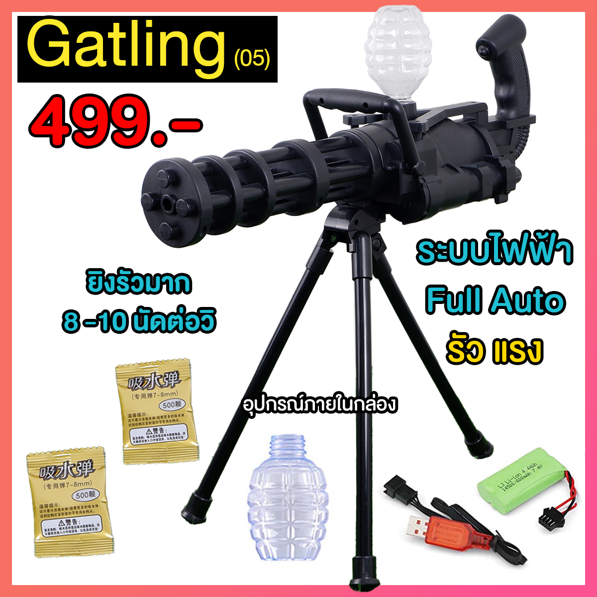 (05)Gatling mini สีดำล้วน ปืนเจลไฟฟ้า ของเล่น ยิงรัว Full Auto