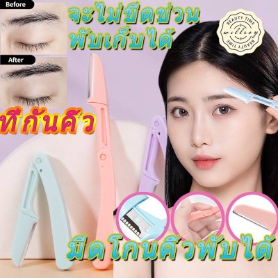 มีดกันคิ้ว พับได้ ด้ามจับ แบบพกพา คละสีส่ง