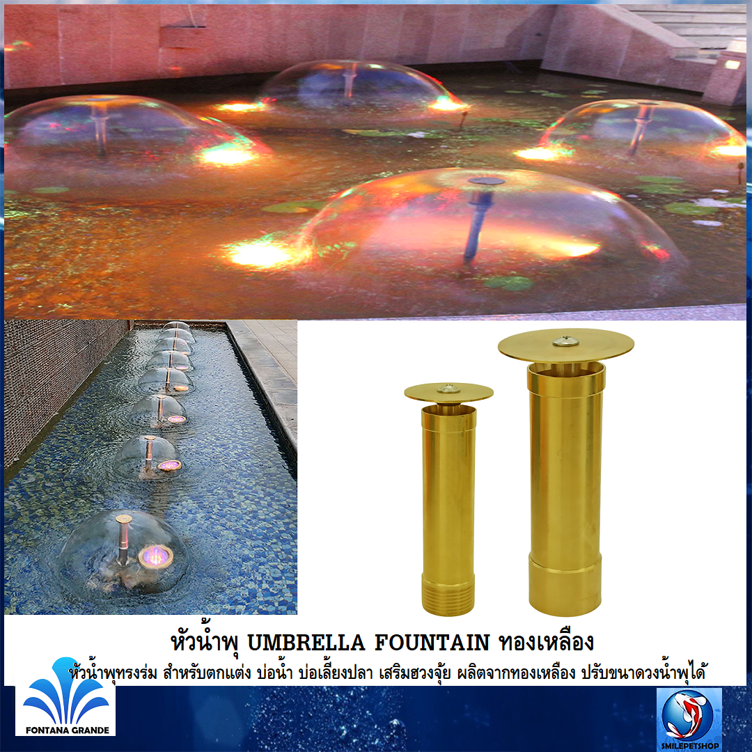 หัวน้ำพุ UMBRELLA FOUNTAIN ทองเหลือง(หัวน้ำพุทรงร่ม สำหรับตกแต่งบ่อน้ำ บ่อเลี้ยงปลา เสริมฮวงจุ้ย ปรับขนาดวงน้ำพุได้)