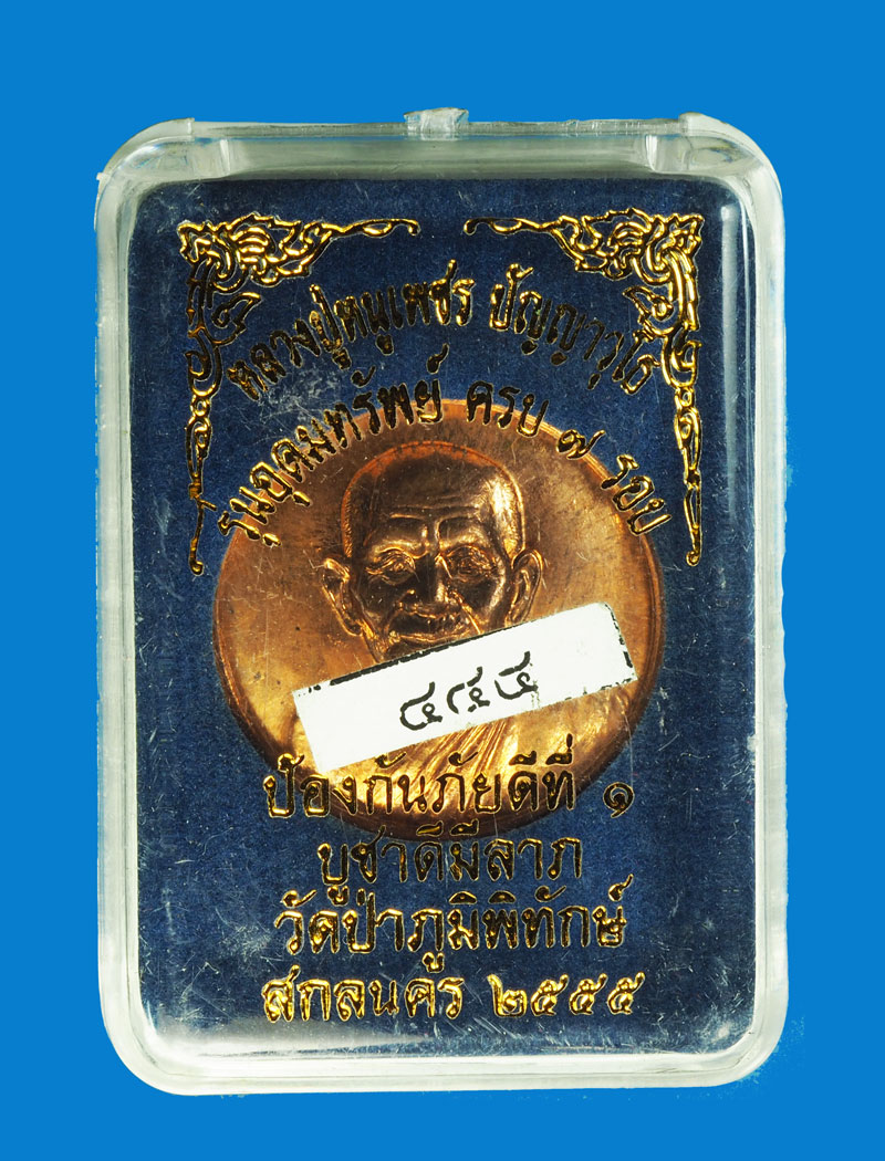 A3045 เหรียญหลวงปู่หนูเพชร วัดป่าภูมิทักษฺ์ สกลนคร กล่องเดิม 74
