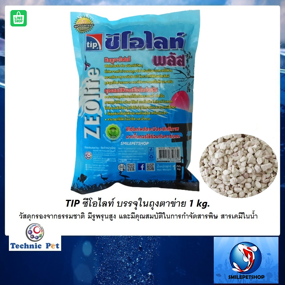 TIP Zeolite Plus 1 kg.(ซีโอไลท์วัสดุกรองจากธรรมชาติ รูพรุนสูง ช่วยกำจัดสารพิษ สารเคมีในน้ำ)
