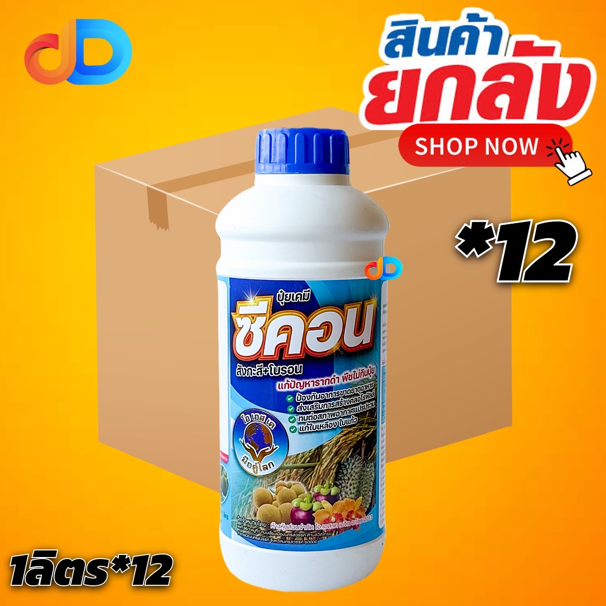 (ยกลัง*12) ซีคอน สังกะสี+โบรอน : โอเอสเค ขนาด 1 ลิตร แก้ปัญหารากดำ พืชไม่กินปุ๋ย แก้ใบเหลือง ใบแก้ว !!!