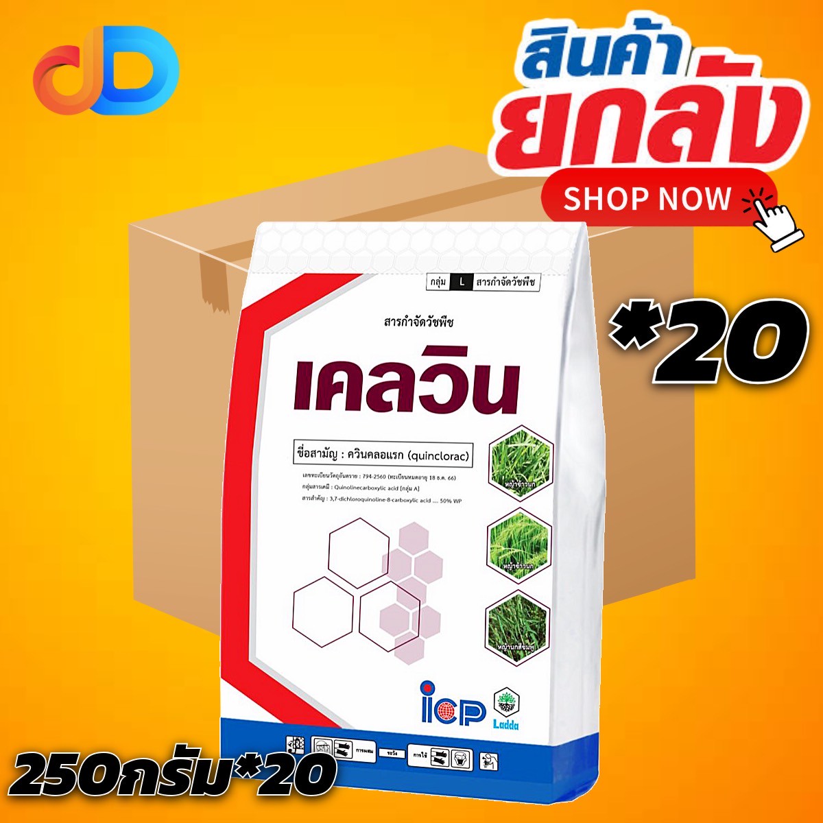 (ยกลัง 20 ซอง) เคลวิน สาร ควินคลอแรก 50% WP ขนาด 250 กรัม ใช้หลังวัชพืชงอกในข้าวนาหว่านน้ำตม เพื่อกำจัดวัชพืชประเภทใบแคบ เช่น หญ้าข้าวนก และหญ้านกสีชมพู