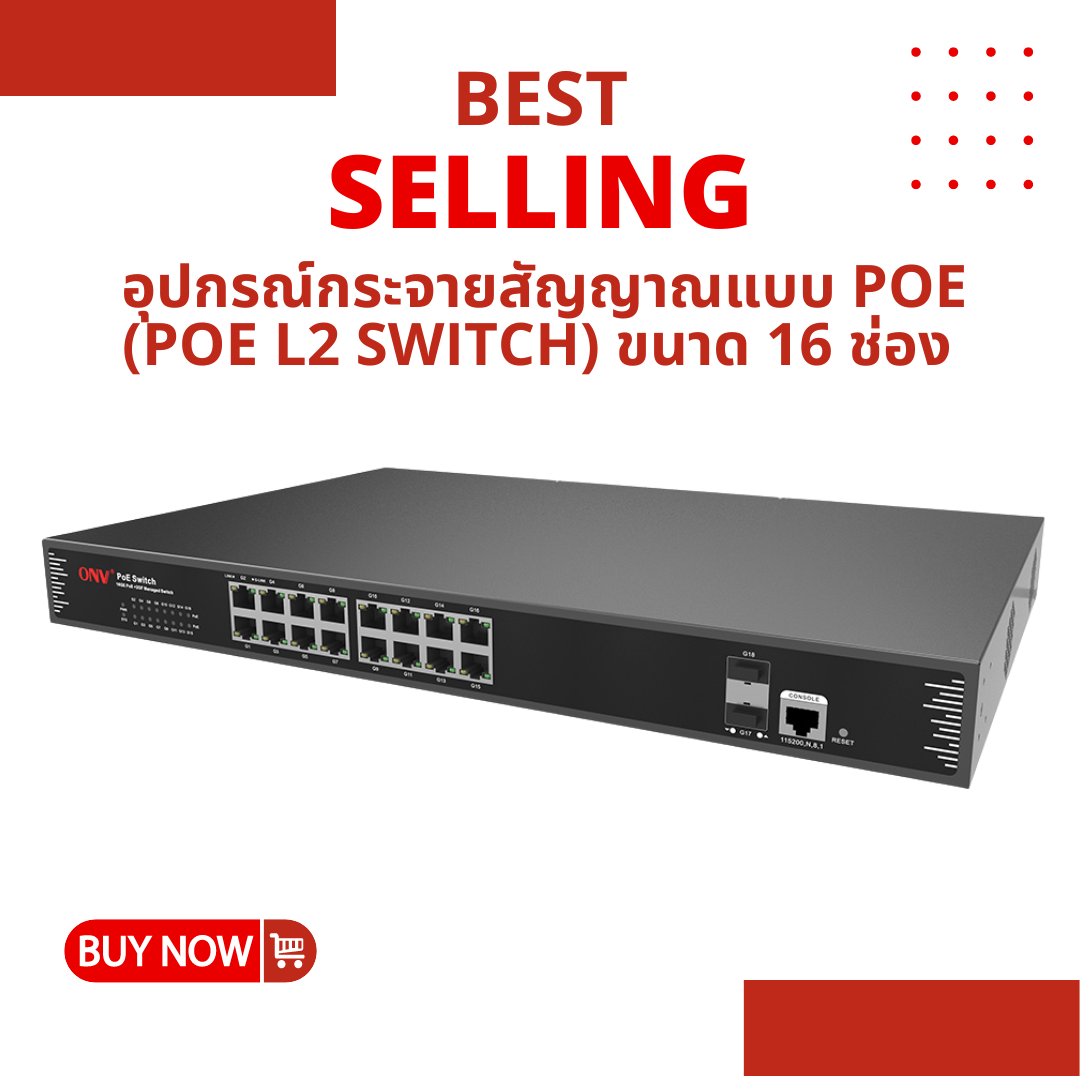 อุปกรณ์กระจายสัญญาณแบบ PoE (PoE L2 Switch) ขนาด 16 ช่อง ONV-POE33018PFM