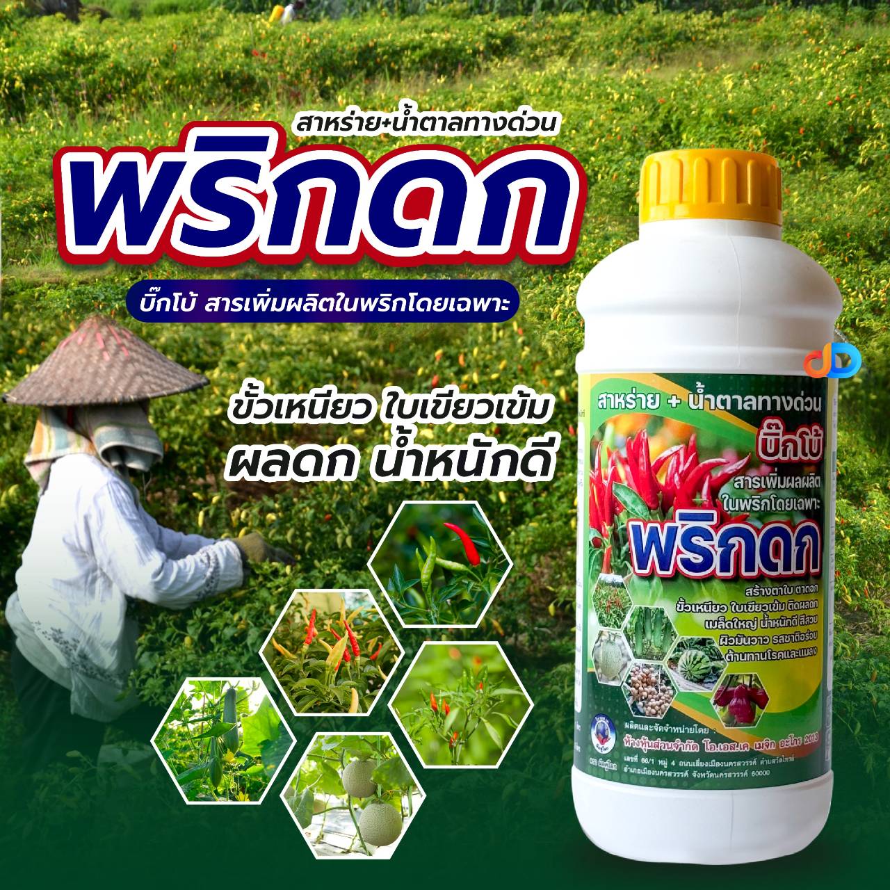 พริกดก - สาหร่าย + น้ำตาลทางด่วน ขนาด 1 ลิตร สูตรเพิ่มผลผลิต ช่วยในการสร้างอาหารพืช ส่งเสริมการออกดอกติดผล