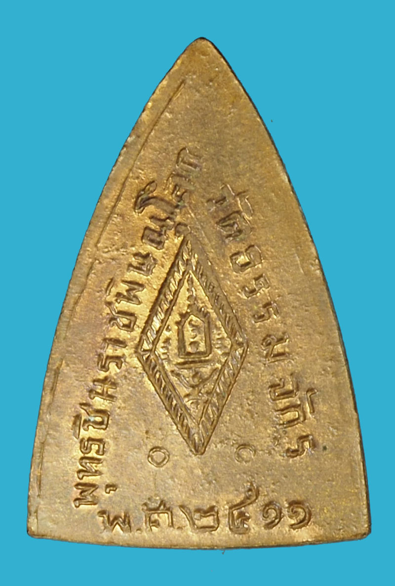 A965 เหรียญพระพุทธชินราช วัดธรรมจักร์ ปี 2511 พิษณุโลก เนื้อทองดง 54