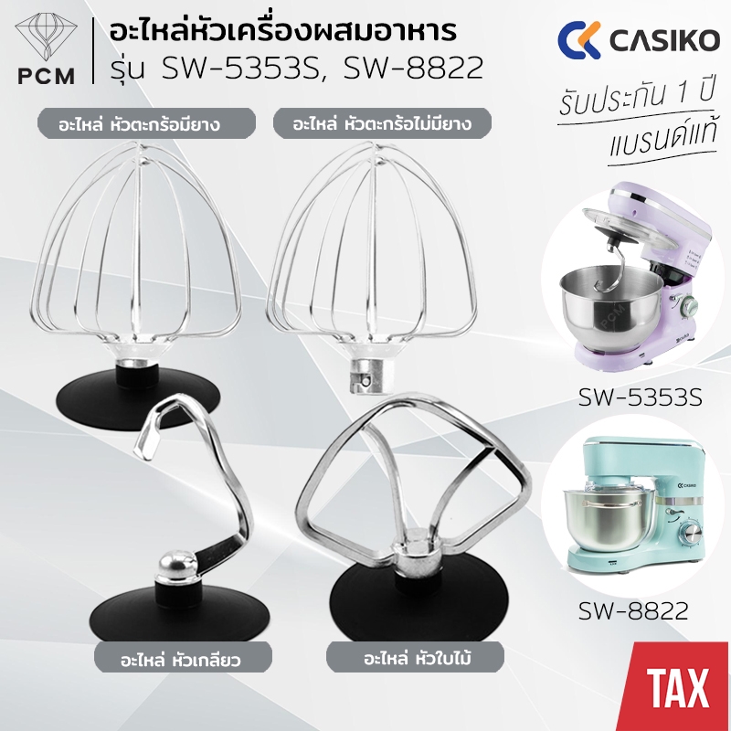 CASIKO (PCM) อะไหล่เครื่องผสมอาหาร หัวเกลียว ตะกร้อ ใบไม้ รุ่น SW-5353 SW-8822