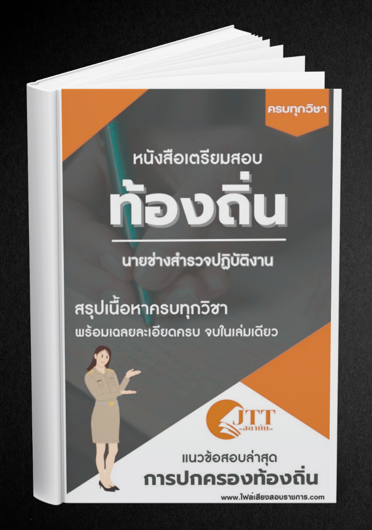 สรุปแนวข้อสอบ นายช่างสํารวจปฏิบัติงาน ท้องถิ่น(อบต. อบจ. เทศบาล) พร้อมเฉลย ปี68
