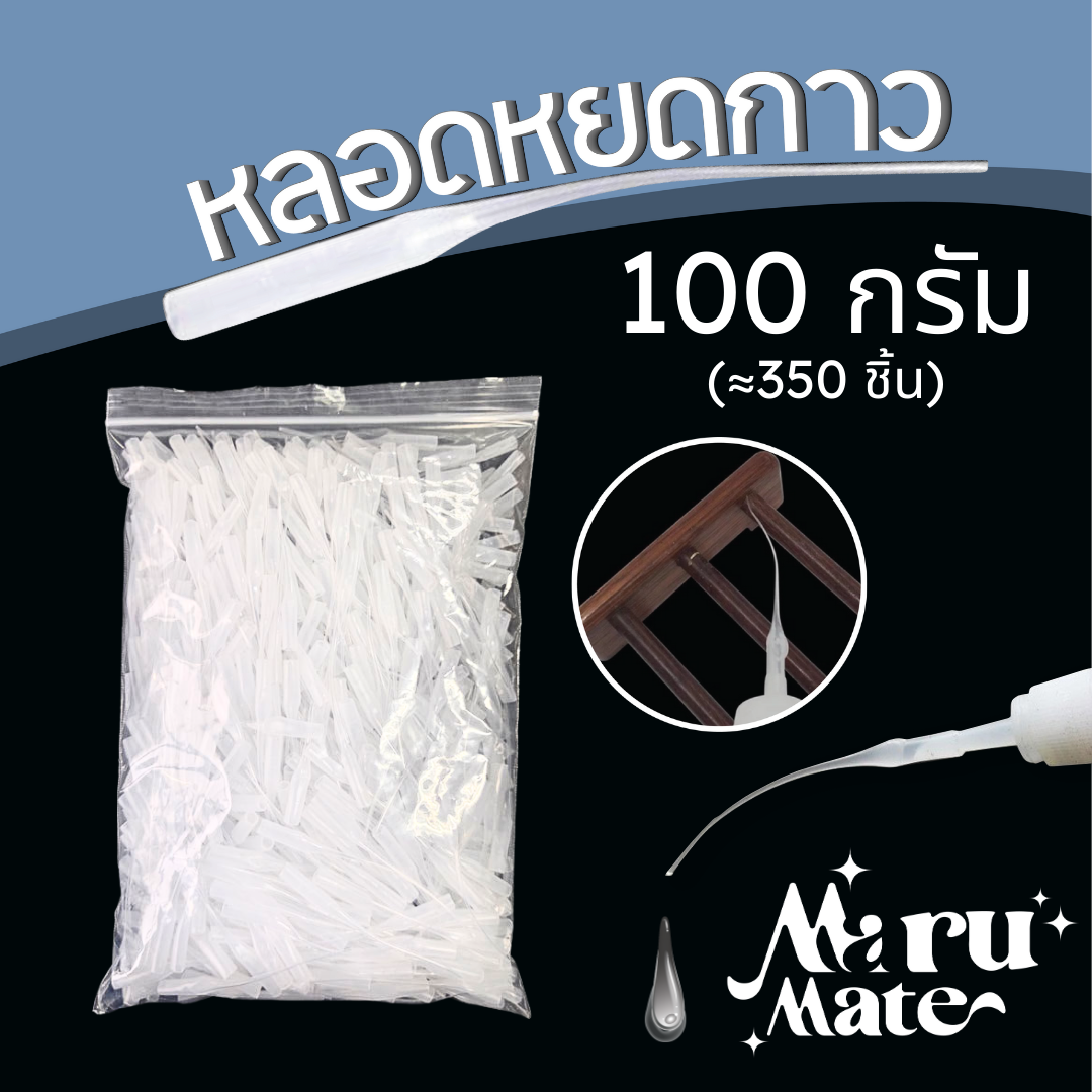 หลอดหยดกาว หนวดกุ้ง (100 กรัม)🦐 หลอดหยอดกาว กาวร้อน กาวช้าง ตัวหยอดที่แคบสำหรับกาวร้อน