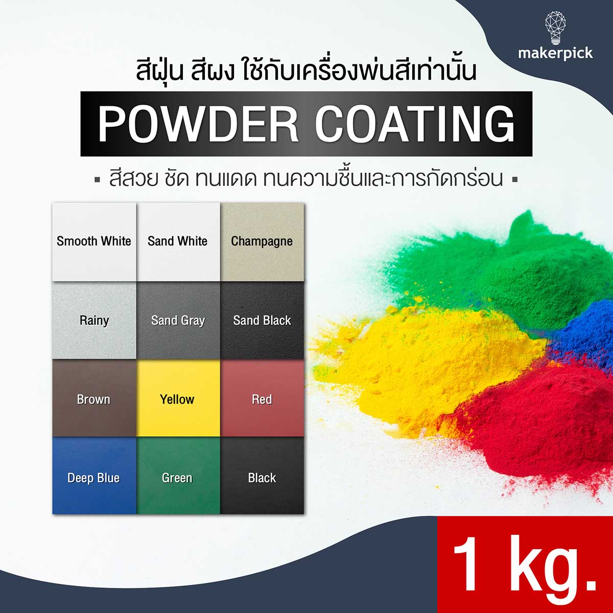 สีฝุ่น สีพาวเดอร์โค้ท Powder coating ใช้กับเครื่องพ่นเท่านั้น เกรดแบรนด์นำเข้า พร้อมส่ง
