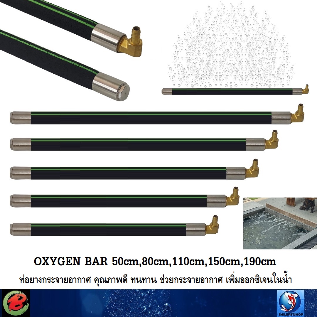 OXYGEN BAR 50cm,80cm,110cm,150cm,190cm(ท่อยางกระจายอากาศ คุณภาพดี ทนทาน ช่วยกระจายอากาศ เพิ่มออกซิเจนในน้ำ)