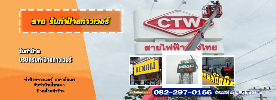 รับทำป้ายทาวเวอร์