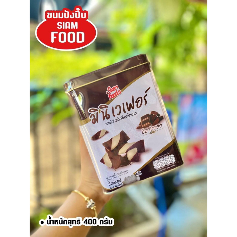 8859398101453 มินิเวเฟอร์ ช็อกโกเเลต 400 กรัม