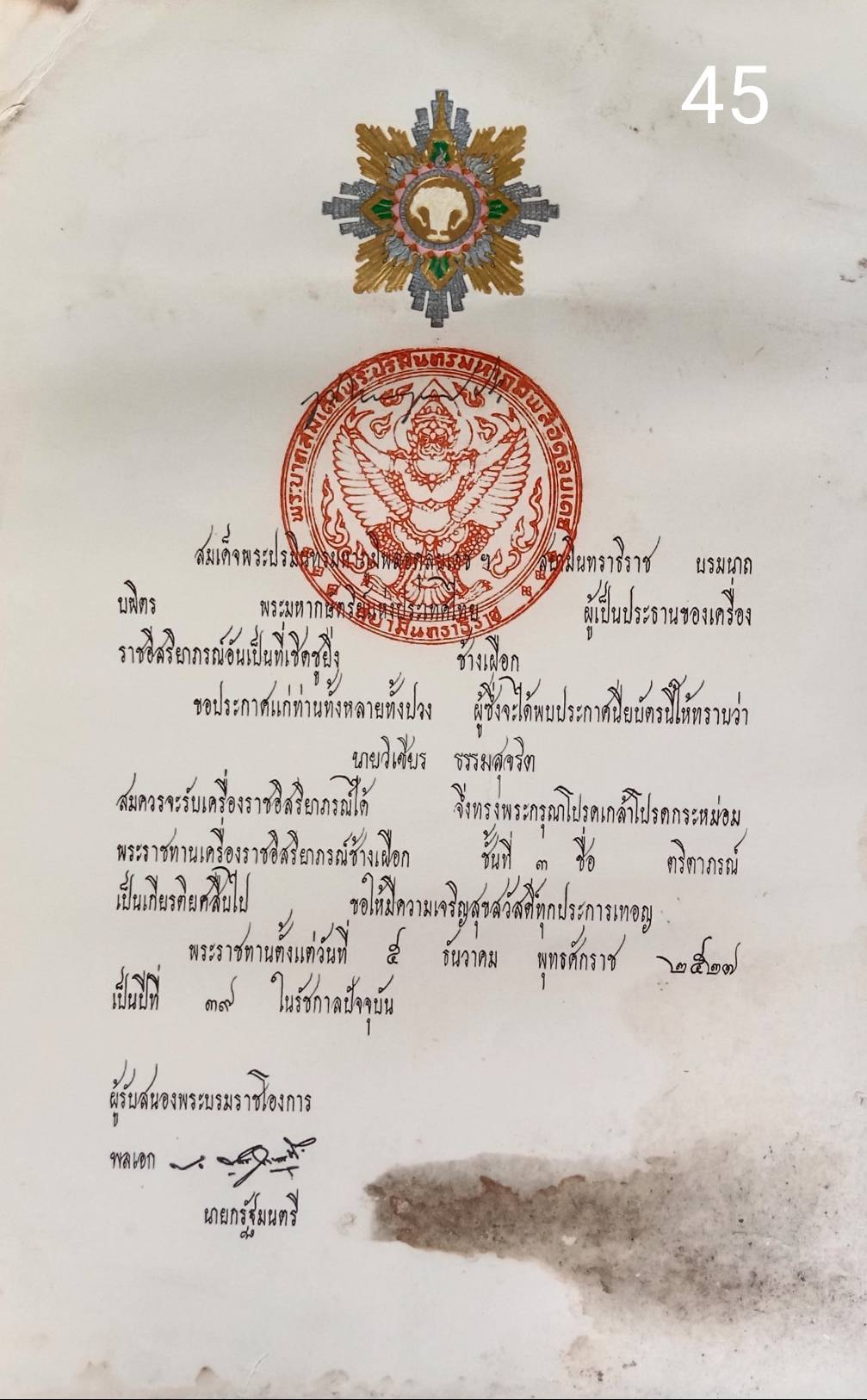 256.เอกสารเก่าพร้อมพระปรมาภิไธย"ภูมิพลอดุลยเดช ปร."