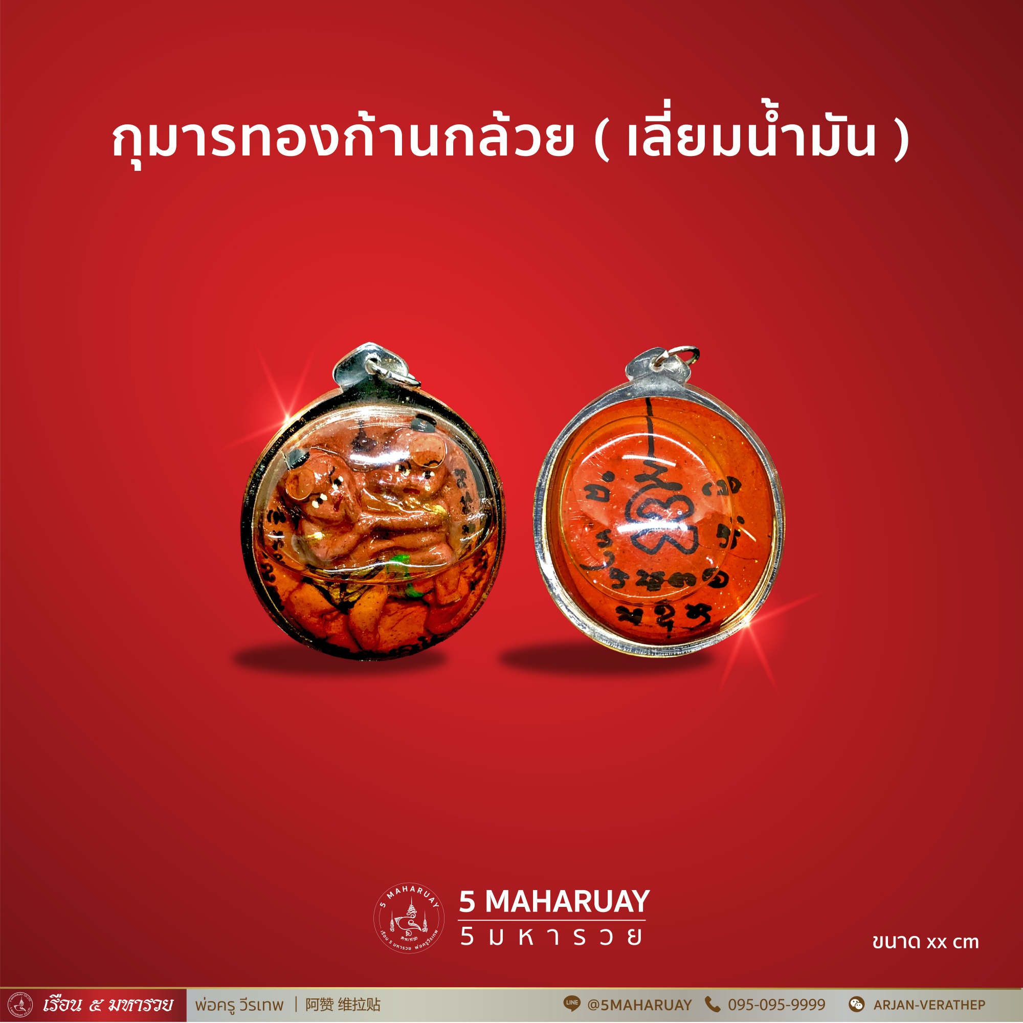 [อ.วีรเทพ] กุมารทองก้านกล้วย เลี่ยมน้ำมัน [5 มหารวย VERATHEP 阿赞 维拉贴]