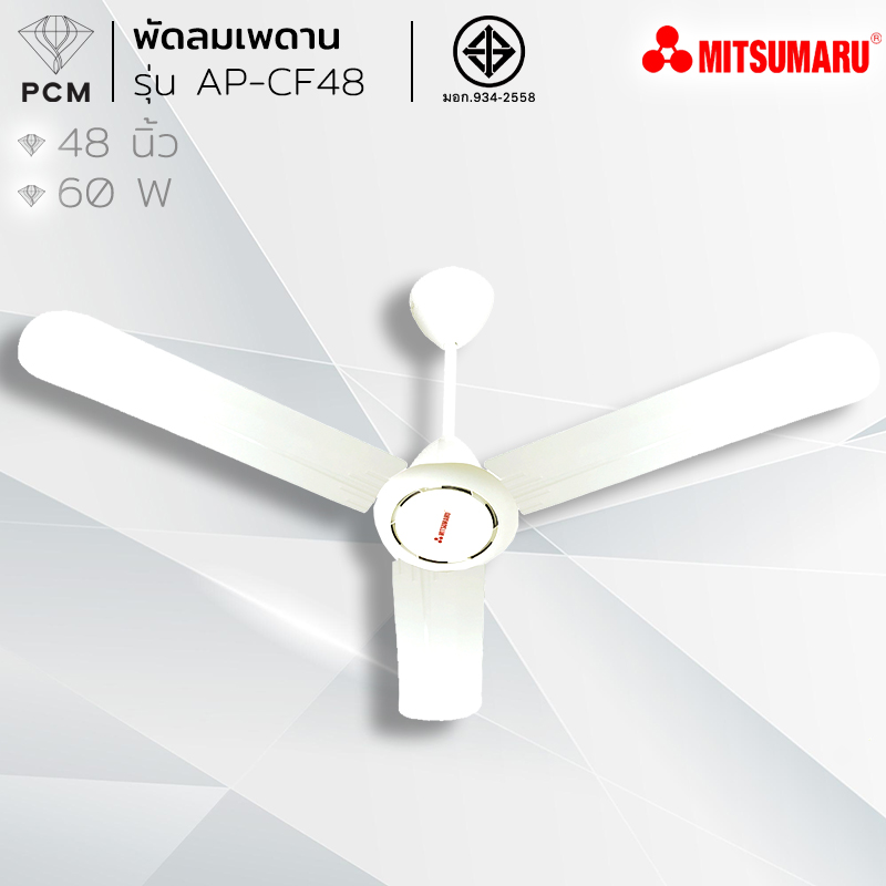 MITSUMARU (PCM) พัดลมแขวนเพดาน 48 นิ้ว รุ่น AP-CF48 รับประกันมอเตอร์ 3 ปี