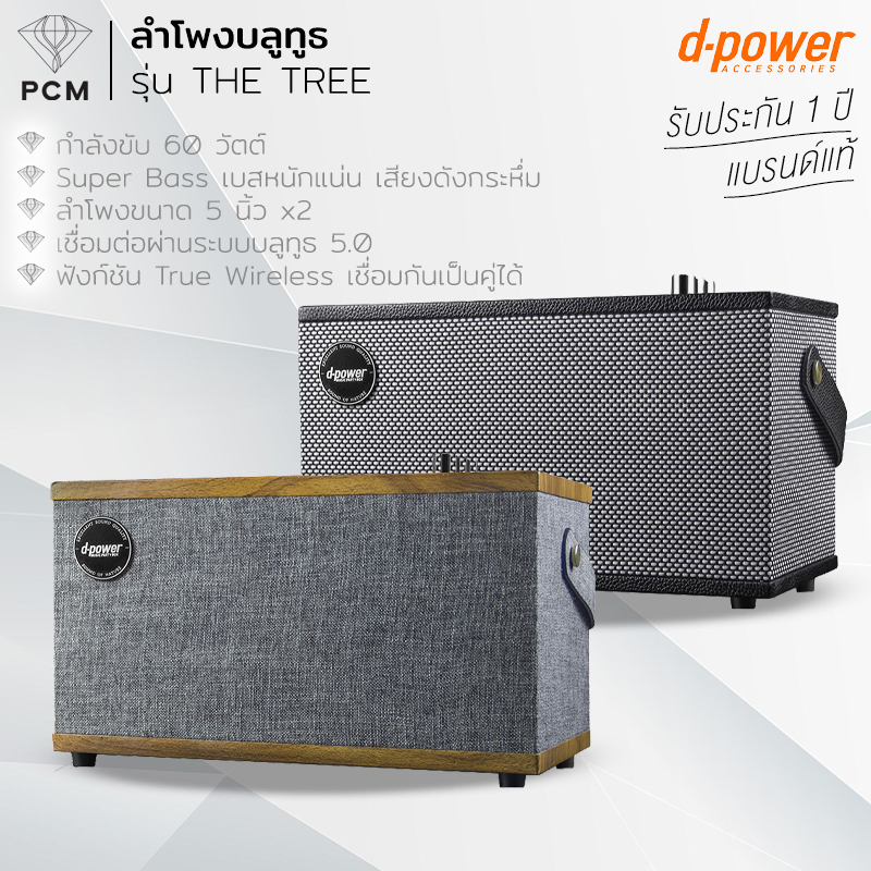D-POWER (PCM) ลำโพงบลูทูธ รุ่น The Tree กำลังขับ60W ลำโพงคู่ เสียงทรงพลัง