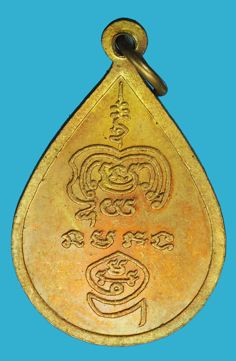 A1156 เหรียญหลวงพ่อโต วัดป่าตาล ปี 2546 ลพบุรี 10