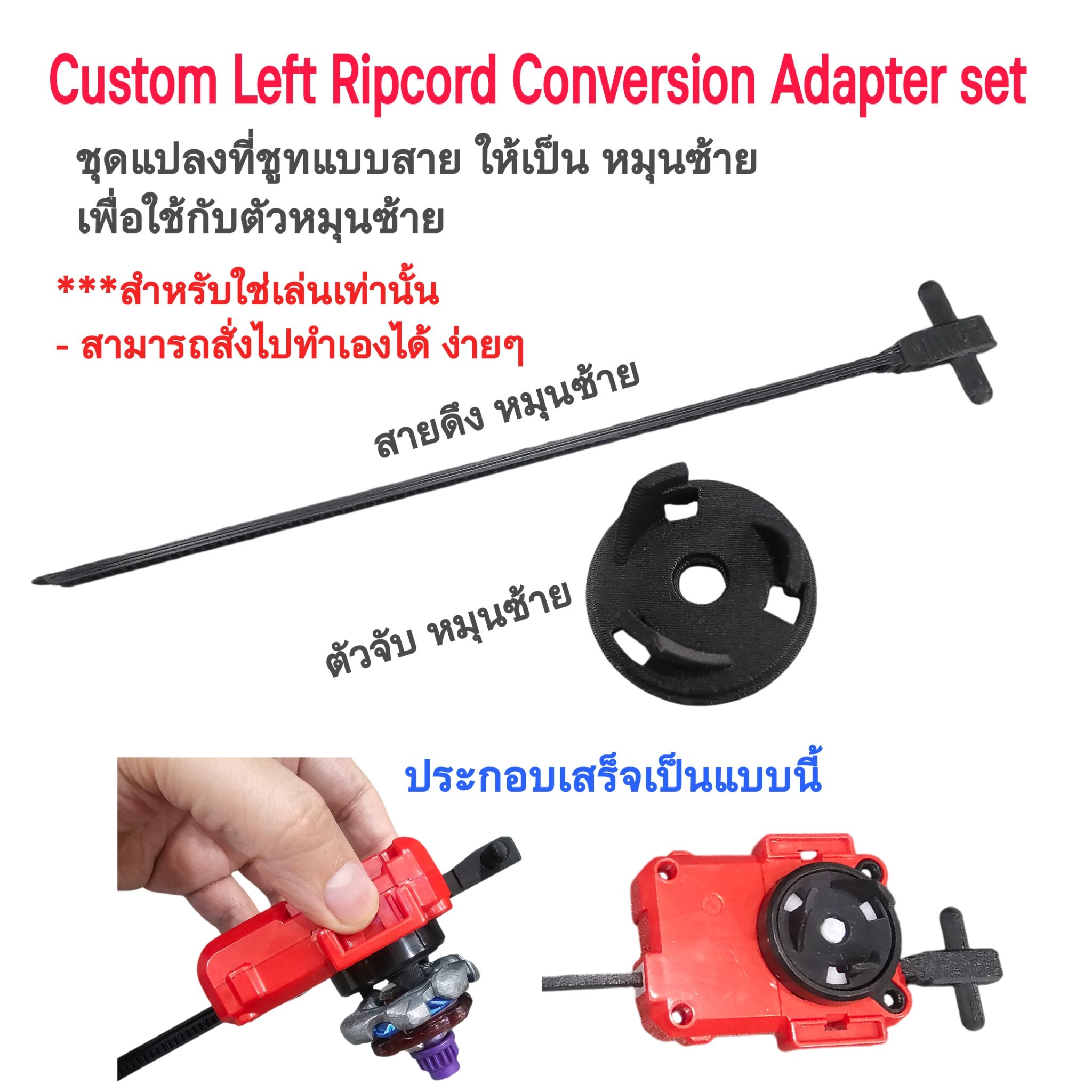 Custom Left Ripcord Conversion Adapter set ชุดแปลงที่ชูทสาย เป็นแบบหมุนซ้าย เพื่อใช้กับตัวหมุนซ้าย