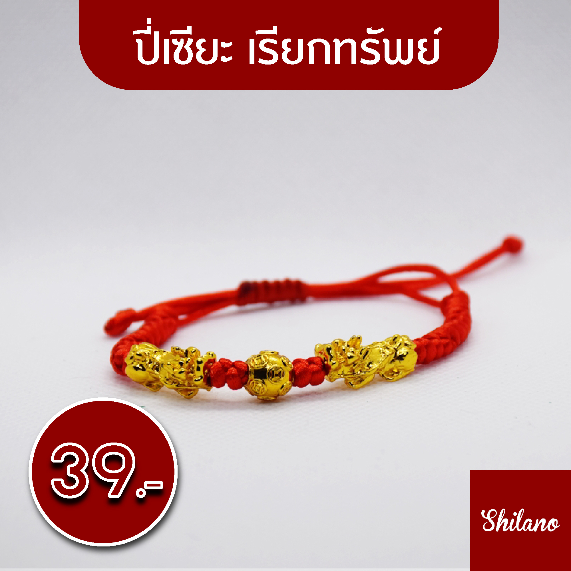 ปี่เซียะ ด้ายแดงนำโชค เสริมดวง เรียกทรัพย์