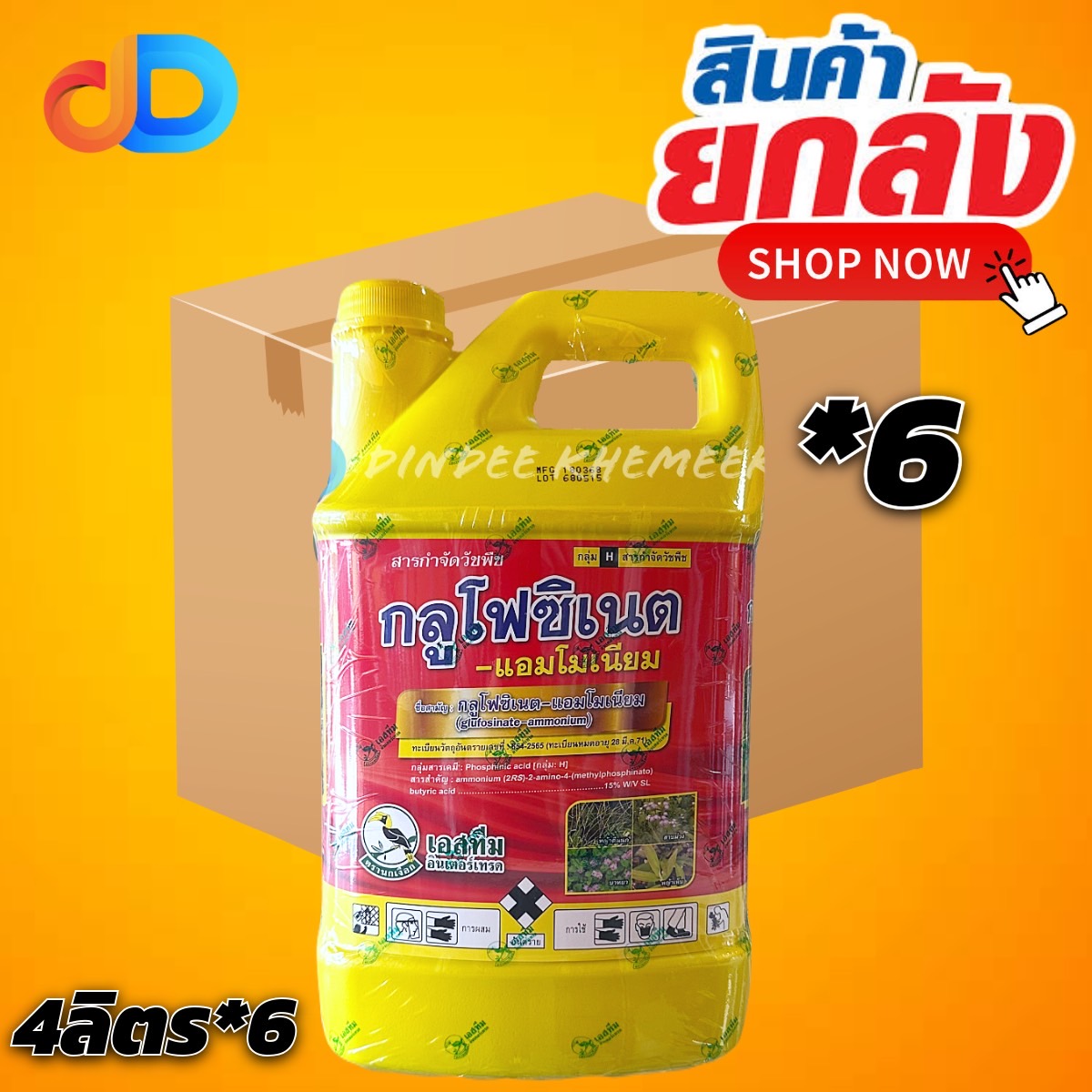 (ยกลังx6แกลลอน) กลูโฟซิเนต-แอมโมเนียม 15%SL สารกำจัดวัชพืช เอสทีม ตรานกเงือก ขนาด 4 ลิตร ใช้กำจัดวัชพืชทั้งใบแคบ ใบกว้าง