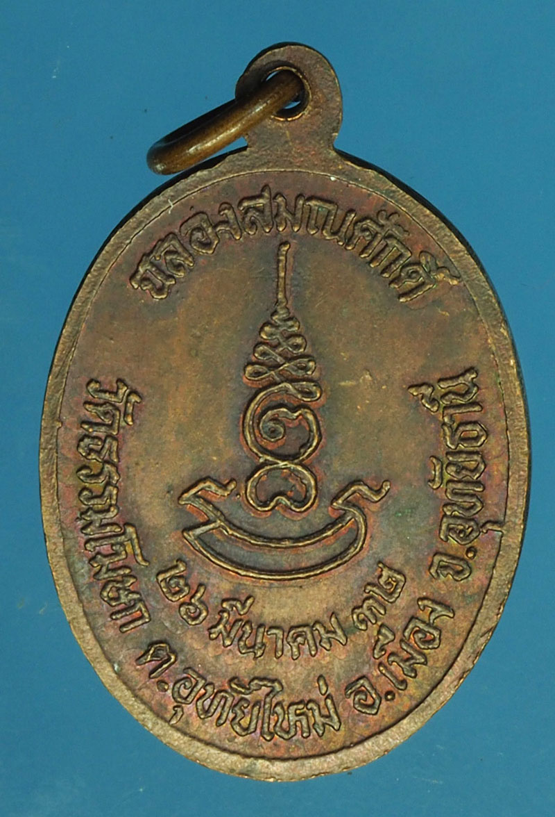 A487 เหรียญหลวงพ่อม่นวัดเนินตามาก ชลบุรี 26