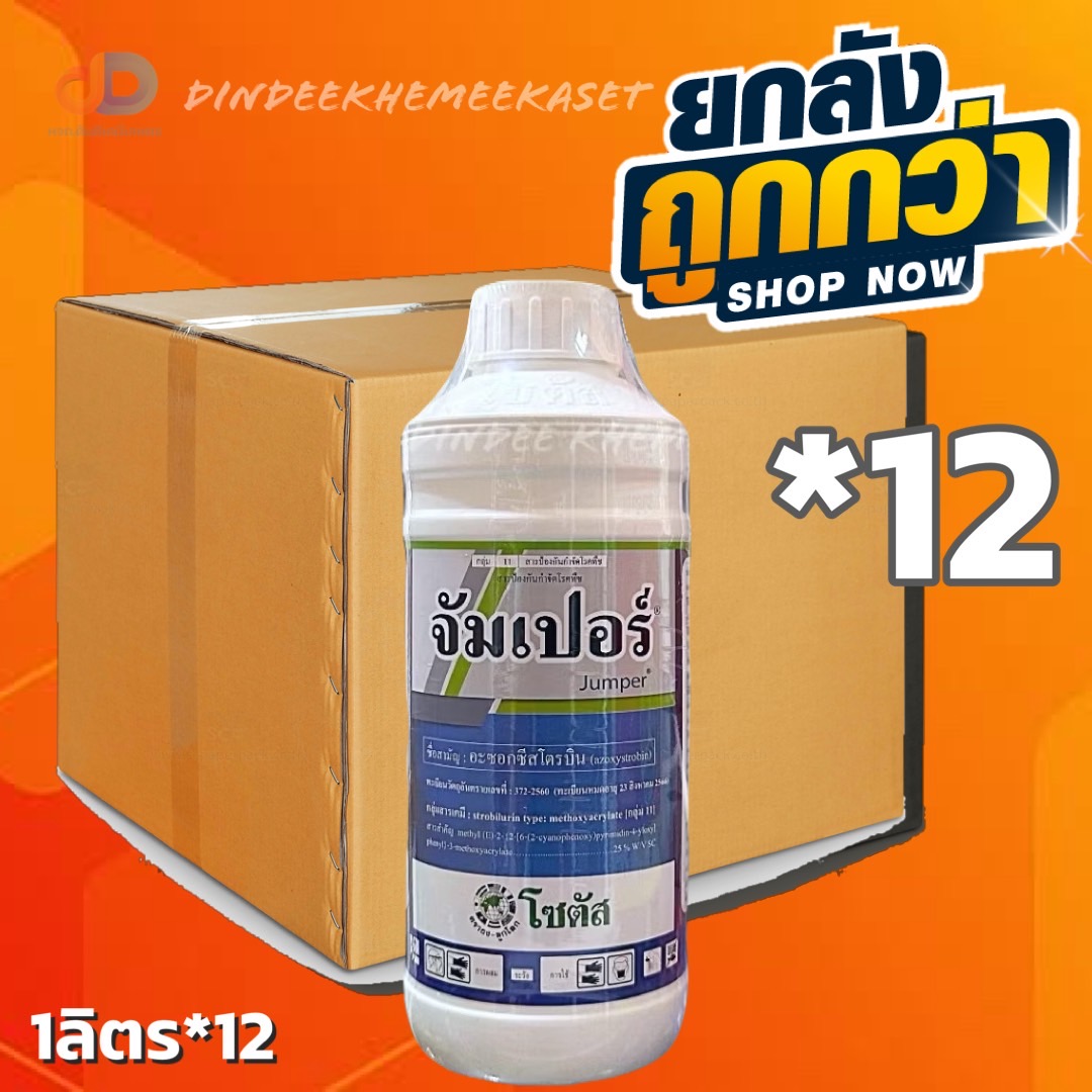 (กดสั่งครั้งละ 1 ลัง!ยกลัง*12) จัมเปอร์ อะซอกซีสโตรบิน25% ขนาด 1 ลิตร สารป้องกันกำจัดโรคพืชชนิดดูดซึมออกฤทธิ์