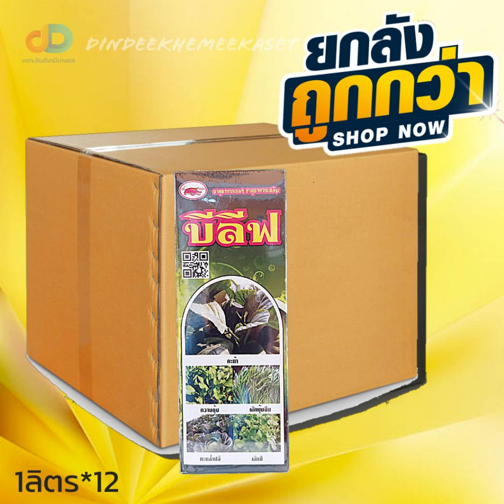ยกลัง12)บีลีฟ ธาตุอาหารรอง-เสริม ขนาด1 ลิตร อาหารเสริมสูตรเข้มพืชนำไปใช้ได้ทันที ผักใบเขียวใบคุณภาพดี