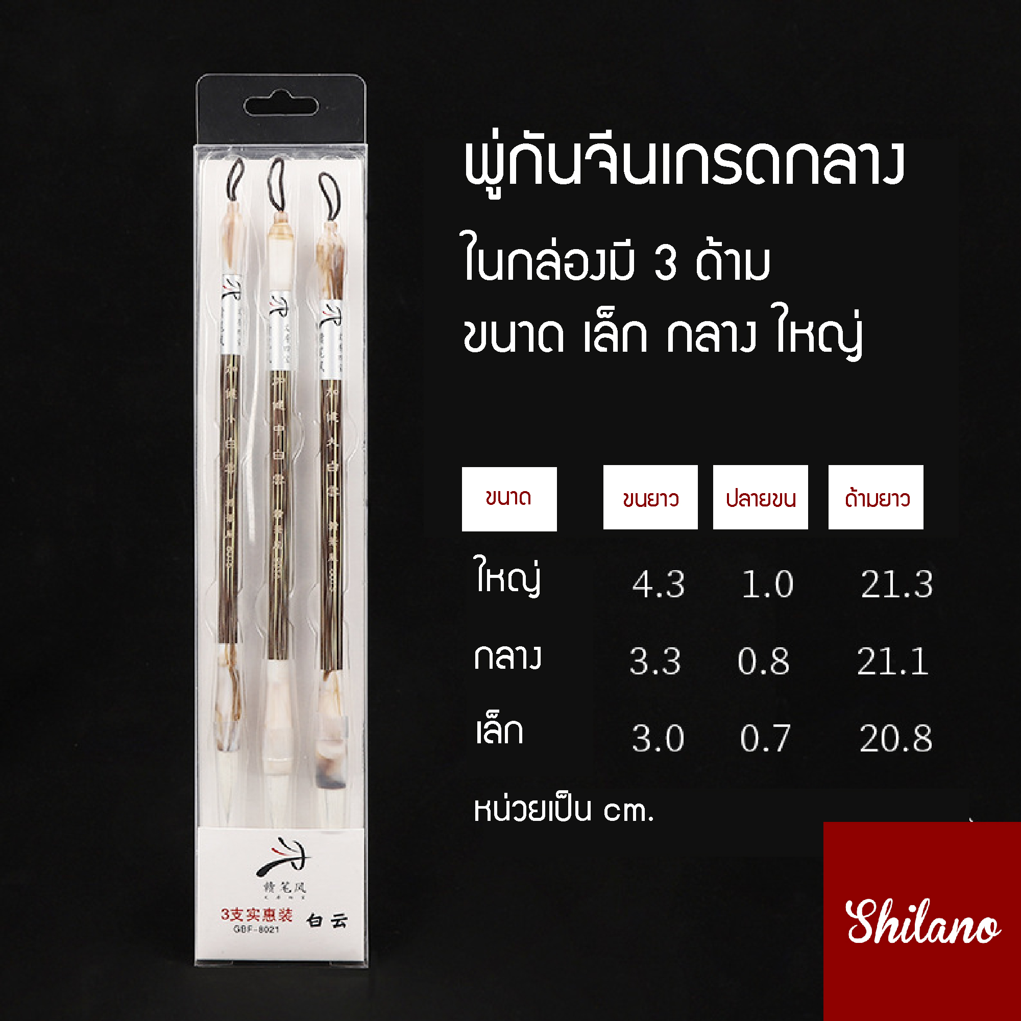 พู่กันจีน 3ด้าม ลายพิเศษ ขนแพะ ขนจิ้งจอกผสม