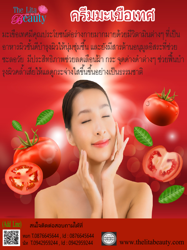 ครีมมะเขือเทศ