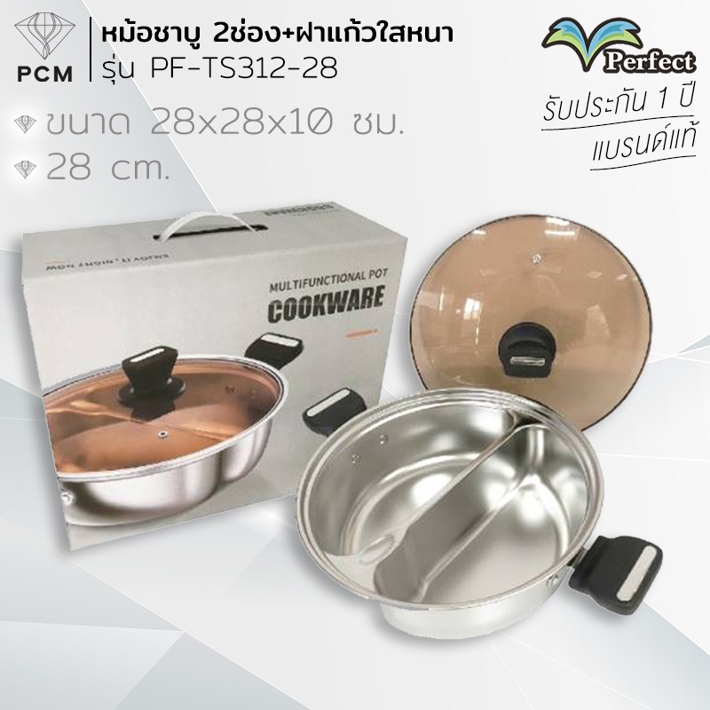 PERFECT (PCM) หม้อชาบู 2 ช่อง 28 ซม. 30 ซม. รุ่น PF-TS312